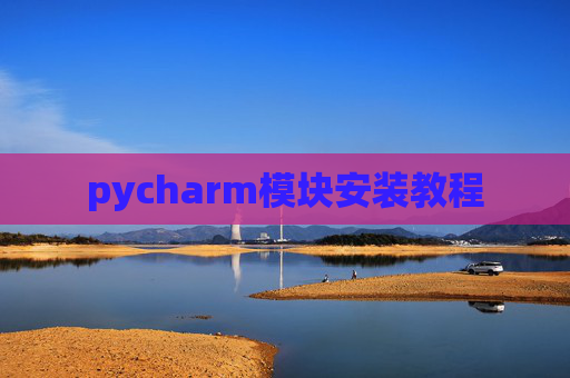 pycharm模块安装教程
